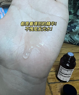 看这个精华水竟然真的看得到精华！