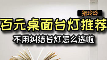 还在纠结台灯怎么选？来看看这几款百元桌面台灯吧