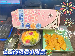 ​社畜的饭后小甜点