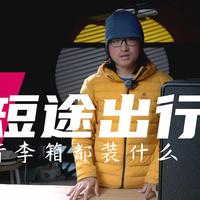 短途出行,行李箱里都装了这些东西,一看就不是出门享受的啊