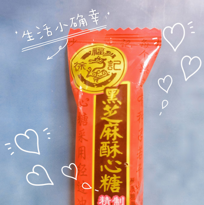 徐福记糖果巧克力怎么样 年货必备之黑芝麻酥心糖_什么值得买