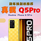 新年购机推荐计划~Realme Q5 Pro性价比之选（8+256G~1600元左右）