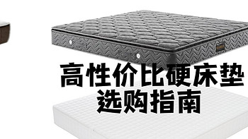 睡硬床垫到底好不好？硬床垫怎么选？高性价比硬床垫选购一篇搞定！