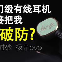 【弱水时砂极光evo主观体验】