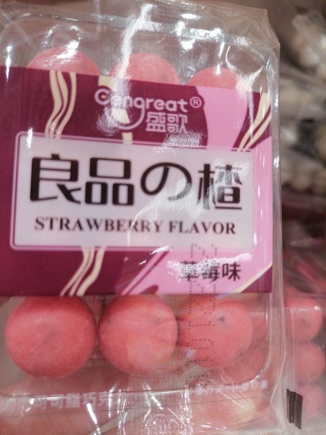 非常好吃的酸奶山楂