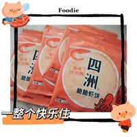 经典四洲脆脆虾饼，馋人
