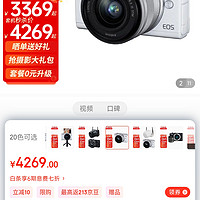 佳能（Canon） 佳能m200 微单相机 高清美颜自拍单电vlog相机 家用旅游照相机 机身+15-45mm 白色套机 