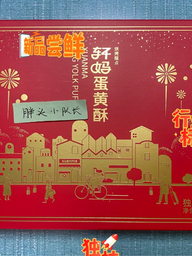 轩妈蛋黄酥，新年小点心