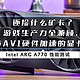 还捡什么矿卡？游戏生产力全兼顾，还支持AV1硬件加速的显卡不香吗｜Intel ARC A770 性能测试