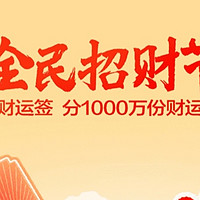 招商银行全民招财节瓜分1000万份财运金