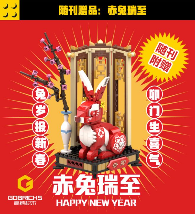 【新年礼物】酷玩潮 兔年限定积木期刊套装