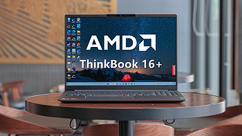 4999 元的 AMD 标压性能本，联想 ThinkBook 16+ 2022 锐龙版香在哪里？