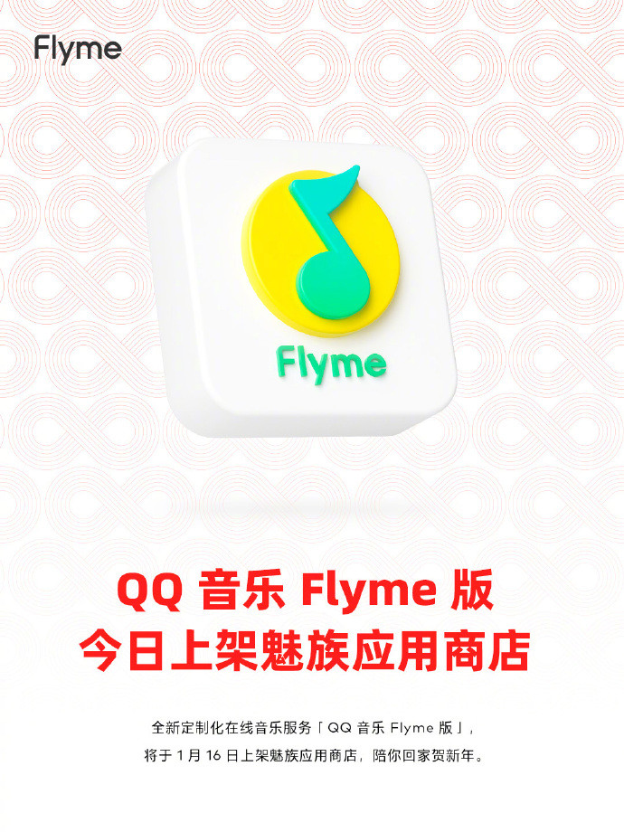 魅友特别定制：QQ 音乐 Flyme 版上架魅族应用商店