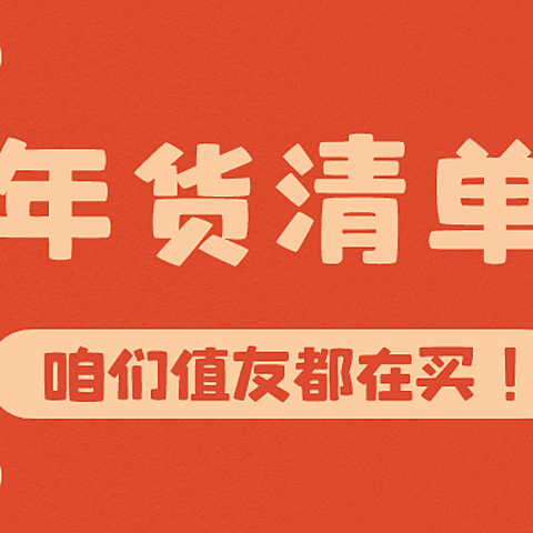 咱值友都买啥年货？照着这份购物清单买，任谁看了都得夸！