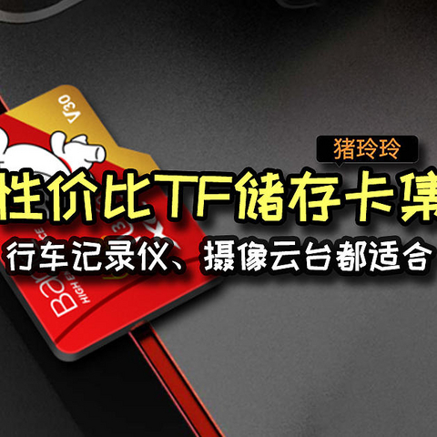 高性价比TF储存卡集合，行车记录仪、摄像云台都适合