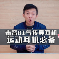 击音B1气传导耳机评测:户外运动听歌好伴侣