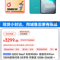 iQOO Neo7 天玑9000+ 独显芯片Pro+ 120W超快闪充 5G手机 印象蓝 12GB+256GB