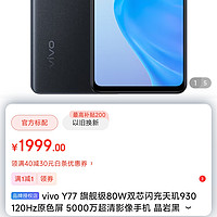 vivo Y77 旗舰级80W双芯闪充天玑930 120Hz原色屏 5000万超清影像手机 晶岩黑 12GB+256GB