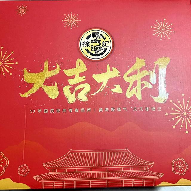 新年大吉大利，徐福记新年零食大礼包开箱评测