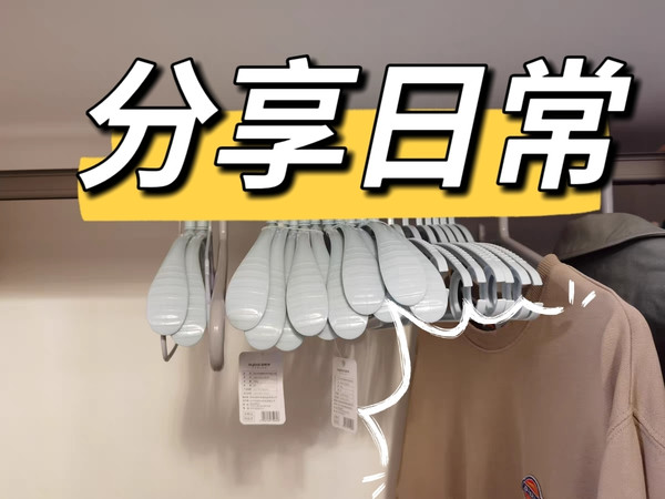 分享实用挂衣好物