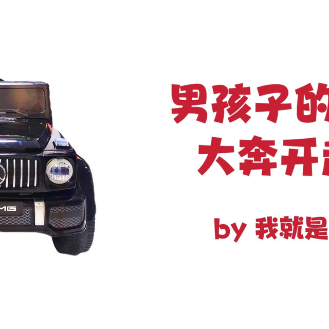 男孩子的快乐！哪个宝宝能拒绝一辆大奔呢~