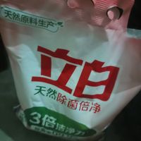 用立白果然立马就白