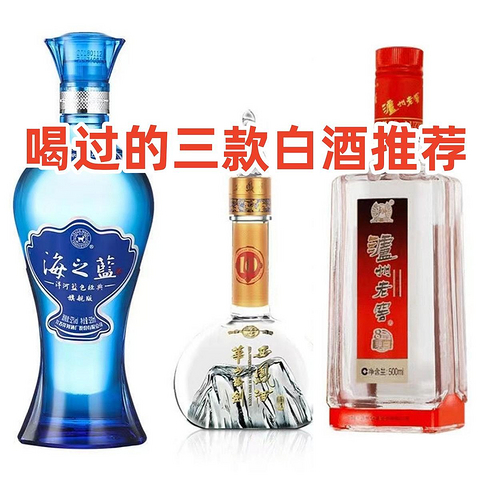 这几年基本上就这三款酒的印象最为深刻，几乎过年必喝