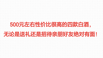 食品饮料 篇十九：兔年即将到来，选酒送礼或者招待亲朋好友这几款500元以内的酒面子和里子都有的，建议先收藏！ 