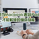 当Macbook遇到iPad才能解锁的神奇技能，让你的Mac生产力翻倍提升