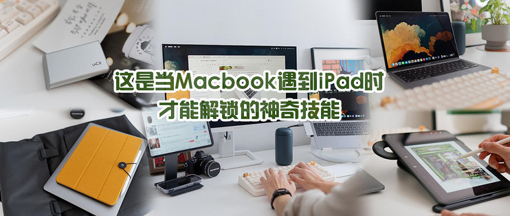 当Macbook遇到iPad才能解锁的神奇技能，让你的Mac生产力翻倍提升_普通