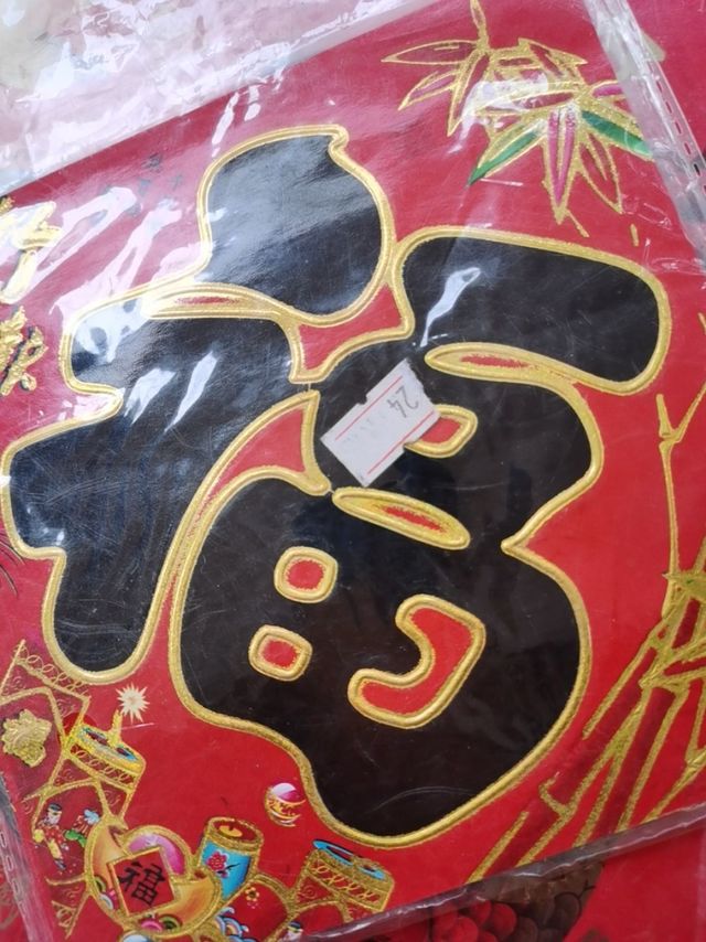 逢年过节不得来个福字？