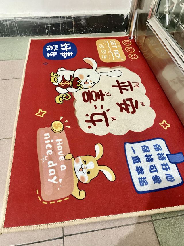 年味来啦！新的一年换新的地毯了！