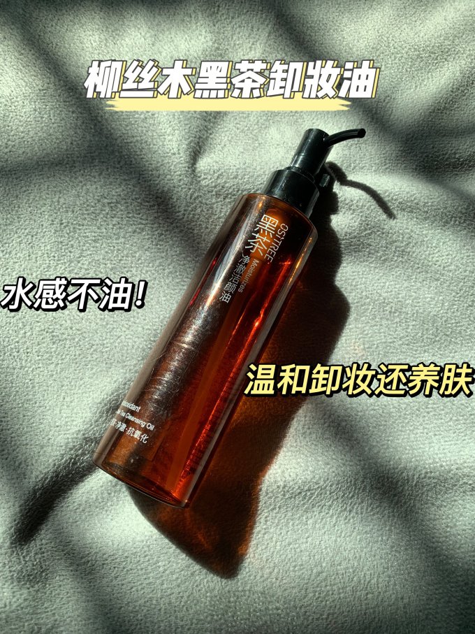 柳丝木卸妆油