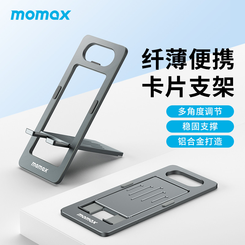 这4mm的轻薄确实爽到我了——MOMAX摩米士折叠手机支架