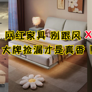 跟风网红款家具？不如直接去大牌捡漏！不用多花钱，也有豪宅范儿~