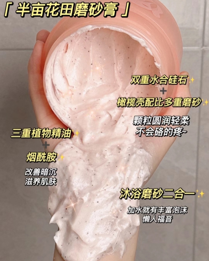半亩花田身体磨砂膏