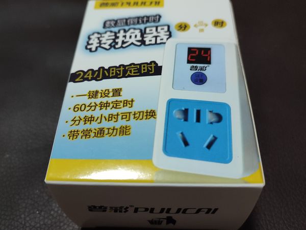 插电转换器24小时定时