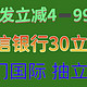 近期银行﻿优惠福利合集！百信银行30立减金！浦发逢8立减！会省钱就是赚钱！