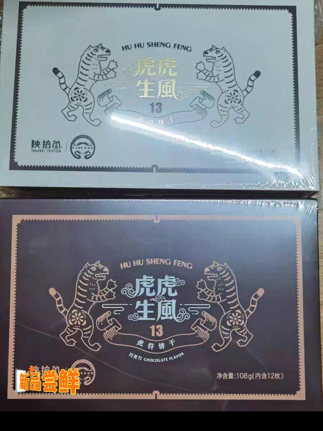 陕西特产，虎符饼干