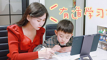 『家有萌宝初长成』 篇一：不会沦为“游戏机”的学习机，到底是不是家长的好帮手 ？有道AI学习机X10实使用测评