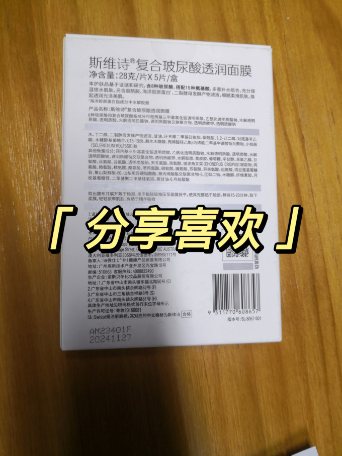 斯维诗面膜面贴