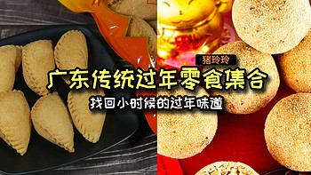 广东传统过年零食集合，找回小时候的过年味道