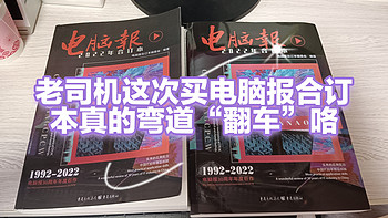 铁杆张大妈体验党 篇六十九：花了正版的钱结果买到了“山寨版”，老司机电商渠道购买《电脑报合订本》弯道超车“翻车”纪实