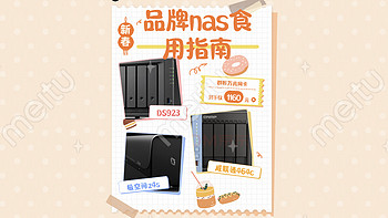 玩转nas 篇六：万字长文：新年品牌nas推荐——选择一台适合自己的品牌nas