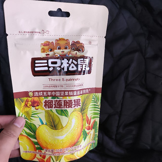 三只松鼠的榴莲腰果