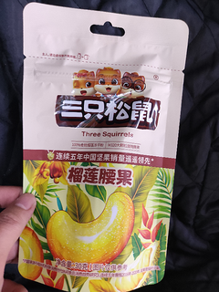 三只松鼠的榴莲腰果