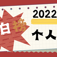 新年来到，回顾2022年用过的数码产品（红黑白榜）