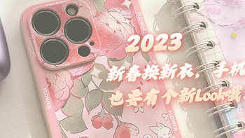 好物分享 篇一：2023年新春换新衣，手机也要有个新Look哦！