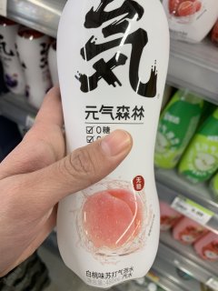 元气森林让你元气一整天！