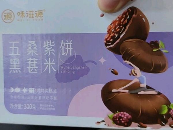 2023我要吃味滋源 五黑紫米桑葚饼300g